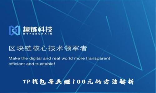 TP钱包每天赚100元的方法解析
