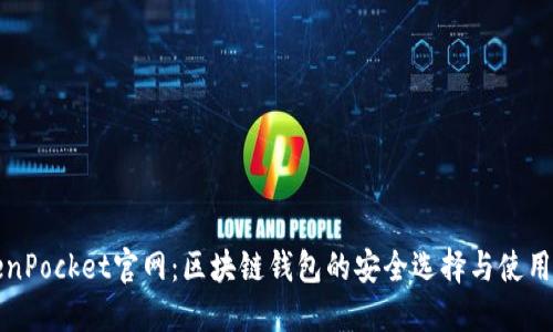 TokenPocket官网：区块链钱包的安全选择与使用指南