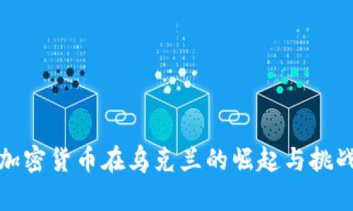 加密货币在乌克兰的崛起与挑战