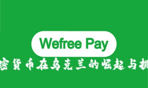 加密货币在乌克兰的崛起与挑战