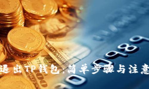 如何退出TP钱包：简单步骤与注意事项