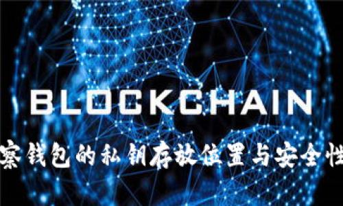 TP观察钱包的私钥存放位置与安全性分析
