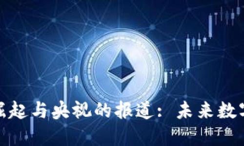 加密货币的崛起与央视的报道: 未来数字金融的趋势