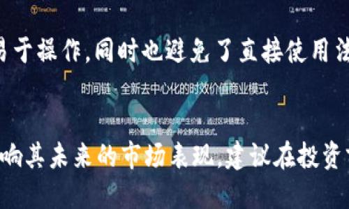 

TP钱包支持购买PIG币吗？全面解析与操作指南

关键词：TP钱包, PIG币, 加密货币, 数字资产, 钱包使用指南

---

随着加密货币市场的迅猛发展，各类数字资产层出不穷，PIG币作为一种新兴的数字货币逐渐引起了投资者的关注。如果你是一名加密货币爱好者，可能会对如何通过TP钱包购买PIG币充满疑问。本文将为您详细解析TP钱包是否支持购买PIG币，并提供详细的操作指南，帮助您顺利进行交易。

TP钱包简介
TP钱包，全名为“Trust钱包”，是一款流行的数字资产钱包，因其安全性和用户友好界面受到广泛欢迎。官方提供的功能包括资产存储、交易、DApp使用、NFT管理等。TP钱包支持多种加密货币的管理与交易，用户可以方便地进行资产的转移和交易。除此之外，TP钱包还具有去中心化的特点，用户的私钥掌握在自己手中，极大提高了资产的安全性。

PIG币概况
PIG币是一种新兴的数字货币，旨在为特定的社区或生态系统提供价值支持。与比特币和以太坊等主流加密货币相比，PIG币可能在市场知名度上略显不足，但其独特的设计和应用场景吸引了不少投资者的目光。了解PIG币的基础知识，有助于你评估其投资价值。

TP钱包是否支持购买PIG币？
通过TP钱包购买PIG币的可能性主要取决于两个因素：PIG币是否在TP钱包的支持列表中，并且是否有交易对可用。如果PIG币在TP钱包上被支持，用户可以直接在钱包内进行购买。如果没有，则用户需要通过其他方式（如中心化交易所）进行购买，然后将其转入TP钱包。

如何通过TP钱包购买PIG币？
如果TP钱包支持购买PIG币，用户需要进行如下操作：

ul
  li首先，确保你的TP钱包已安装且注册完成。/li
  li然后，充值法币或使用稳定币（如USDT）到TP钱包。/li
  li在钱包界面找到“市场”或“交易”模式，搜索PIG币。/li
  li选择购买PIG币的交易对，输入金额，确认交易信息无误后提交订单。/li
  li等待交易完成后，你将会在钱包内看到所购买的PIG币余额。/li
/ul

未支持时如何购买PIG币？
如果TP钱包无法直接购买PIG币，你可以通过下列步骤进行购买：

ul
  li选择一个支持PIG币的中心化或去中心化交易所，如币安、火币等。/li
  li注册并完成KYC认证（如果需要）。/li
  li充值法币或其他加密货币至交易所账户。/li
  li在交易所找到PIG币的交易对，进行购买。/li
  li完成交易后，将PIG币提现到你的TP钱包地址。/li
/ul

安全性提示
无论是通过TP钱包还是其他交易所购买加密货币，安全性都是必须重视的问题。确保您使用的交易平台是合法及受信任的，且钱包的私钥不会被泄漏。此外，开启双重认证，设置复杂密码，定期检查交易记录，都是保护数字资产安全的基本措施。

常见问题解答

问题一：TP钱包支持哪些加密货币？
TP钱包支持多种主流加密货币，如比特币、以太坊、波场等，也支持基于ERC20及BSC的代币。这使得用户可以在一个平台上管理多种资产，非常方便。具体的支持币种可以在TP钱包的官方说明或应用内查找了解。

问题二：如何确保TP钱包的安全性？
TP钱包的安全性可以通过多种方式来提高。首先，用户需妥善保管钱包的助记词和私钥，切忌在不安全的环境下保存。其次，开启社交登录时使用双重认证，提高账户安全。此外，定期更新钱包应用也是保护数字资产安全的有效做法。通过这些手段，可以大大降低资产被盗的风险。

问题三：如果没有法币购买PIG币，如何获取？
如果没有法币可以用来直接购买PIG币，用户可以先购买稳定币（如USDT）或其他值相比稳定的加密货币，然后通过交易所将其兑换为PIG币。这种方式更易于操作，同时也避免了直接使用法币受到限制的问题。此外，用户也可以参与相关的空投活动，有时会有平台赠送一定量的PIG币。

问题四：PIG币的前景如何？
每种加密货币都有其独特的价值和市场潜力，PIG币当然也不例外。投资者需关注PIG币的项目背景、团队实力、技术创新和市场需求等，这些因素都直接影响其未来的市场表现。建议在投资前进行充分的研究和分析，以便制定更合理的投资策略。

综上所述，TP钱包能否购买PIG币不仅依赖于PIG币的市场表现，还与区块链的整体发展息息相关。用户可以通过本文的指南进行详细操作，确保在安全的环境下进行投资，尽量提升资产收益。同时，保持对市场的敏感性，及时调整策略，才能更好地应对加密货币的风险与机遇。