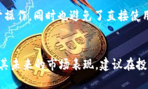 

TP钱包支持购买PIG币吗？全面解析与操作指南

关键词：TP钱包, PIG币, 加密货币, 数字资产, 钱包使用指南

---

随着加密货币市场的迅猛发展，各类数字资产层出不穷，PIG币作为一种新兴的数字货币逐渐引起了投资者的关注。如果你是一名加密货币爱好者，可能会对如何通过TP钱包购买PIG币充满疑问。本文将为您详细解析TP钱包是否支持购买PIG币，并提供详细的操作指南，帮助您顺利进行交易。

TP钱包简介
TP钱包，全名为“Trust钱包”，是一款流行的数字资产钱包，因其安全性和用户友好界面受到广泛欢迎。官方提供的功能包括资产存储、交易、DApp使用、NFT管理等。TP钱包支持多种加密货币的管理与交易，用户可以方便地进行资产的转移和交易。除此之外，TP钱包还具有去中心化的特点，用户的私钥掌握在自己手中，极大提高了资产的安全性。

PIG币概况
PIG币是一种新兴的数字货币，旨在为特定的社区或生态系统提供价值支持。与比特币和以太坊等主流加密货币相比，PIG币可能在市场知名度上略显不足，但其独特的设计和应用场景吸引了不少投资者的目光。了解PIG币的基础知识，有助于你评估其投资价值。

TP钱包是否支持购买PIG币？
通过TP钱包购买PIG币的可能性主要取决于两个因素：PIG币是否在TP钱包的支持列表中，并且是否有交易对可用。如果PIG币在TP钱包上被支持，用户可以直接在钱包内进行购买。如果没有，则用户需要通过其他方式（如中心化交易所）进行购买，然后将其转入TP钱包。

如何通过TP钱包购买PIG币？
如果TP钱包支持购买PIG币，用户需要进行如下操作：

ul
  li首先，确保你的TP钱包已安装且注册完成。/li
  li然后，充值法币或使用稳定币（如USDT）到TP钱包。/li
  li在钱包界面找到“市场”或“交易”模式，搜索PIG币。/li
  li选择购买PIG币的交易对，输入金额，确认交易信息无误后提交订单。/li
  li等待交易完成后，你将会在钱包内看到所购买的PIG币余额。/li
/ul

未支持时如何购买PIG币？
如果TP钱包无法直接购买PIG币，你可以通过下列步骤进行购买：

ul
  li选择一个支持PIG币的中心化或去中心化交易所，如币安、火币等。/li
  li注册并完成KYC认证（如果需要）。/li
  li充值法币或其他加密货币至交易所账户。/li
  li在交易所找到PIG币的交易对，进行购买。/li
  li完成交易后，将PIG币提现到你的TP钱包地址。/li
/ul

安全性提示
无论是通过TP钱包还是其他交易所购买加密货币，安全性都是必须重视的问题。确保您使用的交易平台是合法及受信任的，且钱包的私钥不会被泄漏。此外，开启双重认证，设置复杂密码，定期检查交易记录，都是保护数字资产安全的基本措施。

常见问题解答

问题一：TP钱包支持哪些加密货币？
TP钱包支持多种主流加密货币，如比特币、以太坊、波场等，也支持基于ERC20及BSC的代币。这使得用户可以在一个平台上管理多种资产，非常方便。具体的支持币种可以在TP钱包的官方说明或应用内查找了解。

问题二：如何确保TP钱包的安全性？
TP钱包的安全性可以通过多种方式来提高。首先，用户需妥善保管钱包的助记词和私钥，切忌在不安全的环境下保存。其次，开启社交登录时使用双重认证，提高账户安全。此外，定期更新钱包应用也是保护数字资产安全的有效做法。通过这些手段，可以大大降低资产被盗的风险。

问题三：如果没有法币购买PIG币，如何获取？
如果没有法币可以用来直接购买PIG币，用户可以先购买稳定币（如USDT）或其他值相比稳定的加密货币，然后通过交易所将其兑换为PIG币。这种方式更易于操作，同时也避免了直接使用法币受到限制的问题。此外，用户也可以参与相关的空投活动，有时会有平台赠送一定量的PIG币。

问题四：PIG币的前景如何？
每种加密货币都有其独特的价值和市场潜力，PIG币当然也不例外。投资者需关注PIG币的项目背景、团队实力、技术创新和市场需求等，这些因素都直接影响其未来的市场表现。建议在投资前进行充分的研究和分析，以便制定更合理的投资策略。

综上所述，TP钱包能否购买PIG币不仅依赖于PIG币的市场表现，还与区块链的整体发展息息相关。用户可以通过本文的指南进行详细操作，确保在安全的环境下进行投资，尽量提升资产收益。同时，保持对市场的敏感性，及时调整策略，才能更好地应对加密货币的风险与机遇。