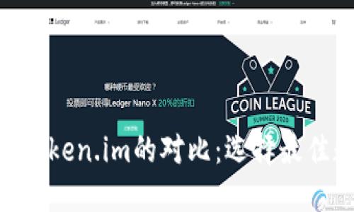 TokenPocket与Token.im的对比：选择最佳数字钱包的指南