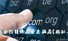 tp钱包合约转账是否是骗局？揭秘与分析