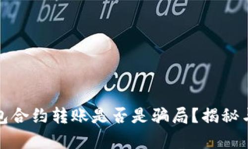 tp钱包合约转账是否是骗局？揭秘与分析