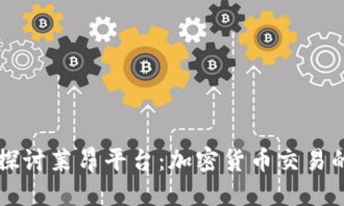 深入探讨莱昂平台：加密货币交易的未来