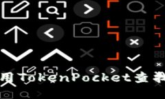 如何使用TokenPocket查找冷信息