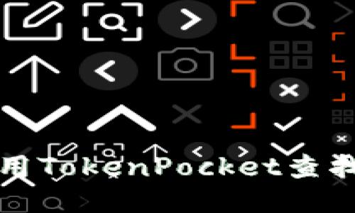如何使用TokenPocket查找冷信息