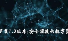 : TP客户端下载1.3版本：安全便捷的数字资产管理