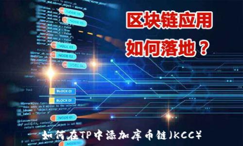   
如何在TP中添加库币链（KCC）