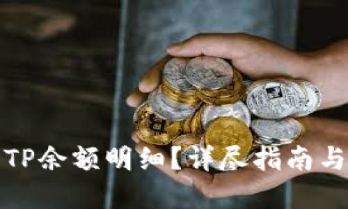 如何查询TP余额明细？详尽指南与实用技巧