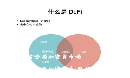 麦当劳有加密货币吗

麦当劳与加密货币：现状与未来