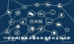TP安全吗？分析其安全性与易被盗的风险