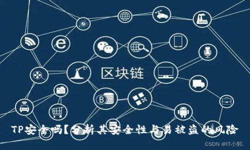 TP安全吗？分析其安全性与易被盗的风险