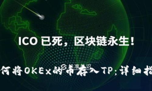 如何将OKEx的币存入TP：详细指南