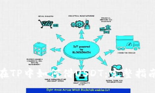 在TP中如何借USDT：完整指南