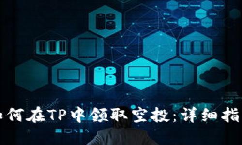 如何在TP中领取空投：详细指南