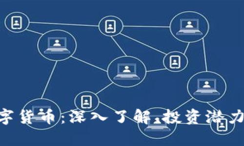 DPY加密数字货币：深入了解、投资潜力与未来展望