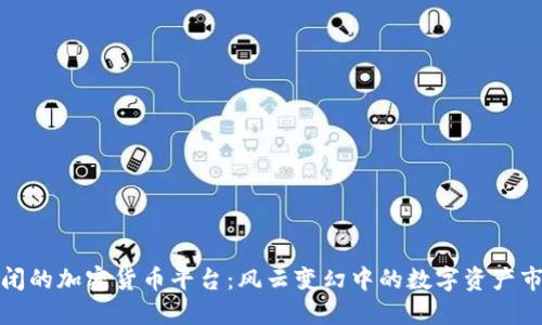 倒闭的加密货币平台：风云变幻中的数字资产市场