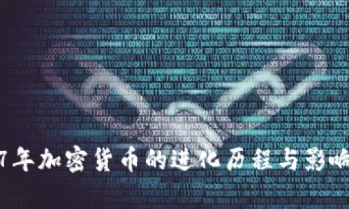 2017年加密货币的进化历程与影响分析