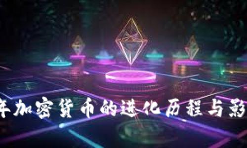 2017年加密货币的进化历程与影响分析