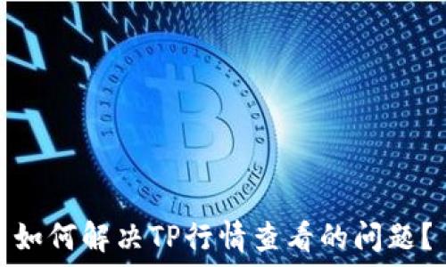   
如何解决TP行情查看的问题？