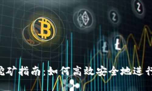 TokenPocket挖矿指南：如何高效安全地进行数字资产挖矿