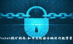 TokenPocket挖矿指南：如何高效安全地进行数字资产