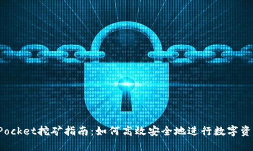 TokenPocket挖矿指南：如何高效安全地进行数字资产挖矿