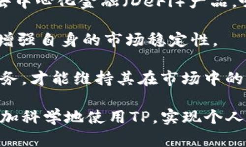 baiotiTP排名2023：最佳数字资产管理工具分析/baioti
TP, 数字, 加密货币, 资产管理, 区块链/guanjianci

在近年来随着区块链技术的快速发展，数字资产的管理方式也发生了翻天覆地的变化。作为用户与区块链世界连接的桥梁，数字的重要性逐渐显现。在众多数字中，TP因其安全性和用户友好性备受关注。本文将深入分析TP的排名、特性以及可提供的服务，帮助用户更好地选择合适的数字资产管理工具。

TP是一款多链支持的数字，旨在为用户提供便捷、安全的资产管理解决方案。随着区块链项目的不断涌现，TP的rank近年来也在持续上升。其出色的用户体验、强大的功能以及积极的社区反馈，使其在众多中脱颖而出。本文将从多个维度对TP进行分析，帮助用户了解其在数字资产管理中的重要作用。

一、TP的基本功能与特点
TP支持多种加密资产的存储，主要包括比特币、以太坊及其ERC-20代币、BSC代币等。用户只需下载应用并创建账户即可实现数字资产的存储与管理。TP的操作界面，适合不同经验程度的用户使用。

安全性是TP的一大亮点。它采用多重加密技术与私钥管理机制，确保用户资产安全。同时，TP还支持本地签名交易，避免了将私钥暴露于网络中，增强了安全性。此外，TP还定期更新，修复漏洞及改善用户体验，是数字资产长期存储的理想选择。

二、TP的市场定位与竞争分析
在数字市场中，TP的竞争者有很多，包括Metamask、Trust Wallet和Coinbase Wallet等。然而，TP凭借其优越的用户体验、支持多链资产的特点、无缝连接的去中心化交易所（DEX）等功能，赢得了众多用户的青睐。

相较于其他，TP的最大优势在于它的综合性服务。许多用户不仅仅需要存储资产，还希望有一个能够集成交易、借贷、借用以及参与区块链项目的平台。而TP正是考虑到了这一点，为用户提供了一站式的解决方案。

三、用户反馈与使用体验
用户反馈是评估TP实际表现的重要依据。大部分用户对TP的评价较高，尤其是在安全性和易用性方面。很多用户表示，相较于其他数字，TP在转账速度和手续费方面表现更加出色。

此外，TP还具备多语言支持，让全球用户都可以无障碍使用。这在一定程度上拓宽了其用户群体，使得更多非英语用户能够方便地使用平台的所有功能。

四、未来发展与潜在挑战
TP的发展前景乐观，随着加密市场的不断扩大，用户对的需求也随之增加。然而，市场上数字种类繁多，竞争愈加激烈。TP需要不断更新和完善其功能，以保持市场竞争力。

同时，TP还面临着监管和合规的挑战。各国对加密资产的监管政策不断变化，未来TP需要关注相关政策法规，确保合乎规范，才可能在日益严苛的市场环境中继续茁壮成长。

相关问题一：TP与其他相比有哪些优势？
TP相较于其他的优势主要体现在以下几个方面：
ul
    listrong多链支持：/strongTP支持多个区块链，用户可以在一个平台上管理不同种类的数字资产，省去了在多个间切换的麻烦。/li
    listrong用户界面友好：/strongTP将复杂的操作简化为简单的点击，适合于所有层级的用户，特别是初学者。/li
    listrong高度安全：/strong采用私钥本地管理与多重加密技术，保护用户资产不受黑客攻击。/li
/ul
这些优势使得TP在数字资产管理中变得尤为重要，吸引了越来越多的用户选择该平台进行投资与管理。

相关问题二：TP如何保障用户资产的安全？
TP为了保障用户资产的安全，采取了多项措施。首先，用户的私钥由用户本地存储，端不保存用户的私钥，降低了资产被盗的风险。其次，TP使用了行业领先的加密技术，包括AES加密，保障用户数据的安全。同时，TP还支持双重认证（2FA）与指纹解锁，对账户的访问进行多重保护。

此外，TP还定期进行安全审计，寻找和解决潜在的安全隐患，以进一步提升服务的安全性与可靠性。通过这些措施，TP有效提升了用户的资产保护力度，使其在全球加密市场中获得用户信赖。

相关问题三：如何正确使用TP进行加密资产管理？
为了有效使用TP管理加密资产，用户需要遵循以下几条建议：
ul
    listrong创建强密码：/strong在创建TP账号时，务必设定一个复杂且独特的密码，防止他人猜测。/li
    listrong定期备份私钥：/strong用户应定期备份自己的私钥，并保存到安全的地方，避免意外丢失。/li
    listrong关注市场动态：/strong市场行情瞬息万变，用户应定期关注相关资讯，及时调整投资策略。/li
/ul
通过遵循以上建议，用户能够更加自如地使用TP进行加密资产的管理与投资，提高自身的资产安全性。

相关问题四：TP如何应对未来的市场变化？
随着数字货币市场的不断变化，TP在发展过程中需要及时应对市场变化带来的挑战。首先，TP应该不断扩展其收益产品，例如推出更多的去中心化金融（DeFi）产品，吸引用户进行投资。

其次，TP需要在合规和监管方面加强自身建设，确保符合各国监管标准，以减小合规风险。同时，TP还能考虑与大型交易所、金融机构合作，增强自身的市场稳定性。

最后，用户体验的持续改善也是TP未来发展的重中之重，通过社区反馈收集用户建议，不断更新平台功能，为用户提供更加丰富、便捷的服务，才能维持其在市场中的竞争力。

总之，TP在数字资产的管理与未来的市场发展中展现出了无限的潜能和机会。通过对其市场定位、用户体验、潜在问题的分析，用户可以更加科学地使用TP，实现个人与家庭的财富增值。