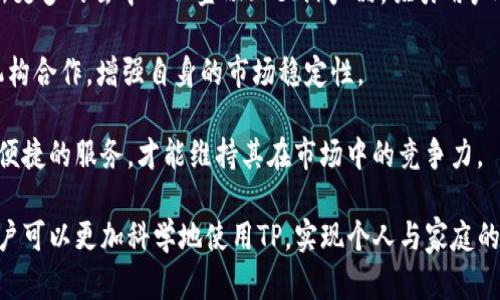 baiotiTP排名2023：最佳数字资产管理工具分析/baioti
TP, 数字, 加密货币, 资产管理, 区块链/guanjianci

在近年来随着区块链技术的快速发展，数字资产的管理方式也发生了翻天覆地的变化。作为用户与区块链世界连接的桥梁，数字的重要性逐渐显现。在众多数字中，TP因其安全性和用户友好性备受关注。本文将深入分析TP的排名、特性以及可提供的服务，帮助用户更好地选择合适的数字资产管理工具。

TP是一款多链支持的数字，旨在为用户提供便捷、安全的资产管理解决方案。随着区块链项目的不断涌现，TP的rank近年来也在持续上升。其出色的用户体验、强大的功能以及积极的社区反馈，使其在众多中脱颖而出。本文将从多个维度对TP进行分析，帮助用户了解其在数字资产管理中的重要作用。

一、TP的基本功能与特点
TP支持多种加密资产的存储，主要包括比特币、以太坊及其ERC-20代币、BSC代币等。用户只需下载应用并创建账户即可实现数字资产的存储与管理。TP的操作界面，适合不同经验程度的用户使用。

安全性是TP的一大亮点。它采用多重加密技术与私钥管理机制，确保用户资产安全。同时，TP还支持本地签名交易，避免了将私钥暴露于网络中，增强了安全性。此外，TP还定期更新，修复漏洞及改善用户体验，是数字资产长期存储的理想选择。

二、TP的市场定位与竞争分析
在数字市场中，TP的竞争者有很多，包括Metamask、Trust Wallet和Coinbase Wallet等。然而，TP凭借其优越的用户体验、支持多链资产的特点、无缝连接的去中心化交易所（DEX）等功能，赢得了众多用户的青睐。

相较于其他，TP的最大优势在于它的综合性服务。许多用户不仅仅需要存储资产，还希望有一个能够集成交易、借贷、借用以及参与区块链项目的平台。而TP正是考虑到了这一点，为用户提供了一站式的解决方案。

三、用户反馈与使用体验
用户反馈是评估TP实际表现的重要依据。大部分用户对TP的评价较高，尤其是在安全性和易用性方面。很多用户表示，相较于其他数字，TP在转账速度和手续费方面表现更加出色。

此外，TP还具备多语言支持，让全球用户都可以无障碍使用。这在一定程度上拓宽了其用户群体，使得更多非英语用户能够方便地使用平台的所有功能。

四、未来发展与潜在挑战
TP的发展前景乐观，随着加密市场的不断扩大，用户对的需求也随之增加。然而，市场上数字种类繁多，竞争愈加激烈。TP需要不断更新和完善其功能，以保持市场竞争力。

同时，TP还面临着监管和合规的挑战。各国对加密资产的监管政策不断变化，未来TP需要关注相关政策法规，确保合乎规范，才可能在日益严苛的市场环境中继续茁壮成长。

相关问题一：TP与其他相比有哪些优势？
TP相较于其他的优势主要体现在以下几个方面：
ul
    listrong多链支持：/strongTP支持多个区块链，用户可以在一个平台上管理不同种类的数字资产，省去了在多个间切换的麻烦。/li
    listrong用户界面友好：/strongTP将复杂的操作简化为简单的点击，适合于所有层级的用户，特别是初学者。/li
    listrong高度安全：/strong采用私钥本地管理与多重加密技术，保护用户资产不受黑客攻击。/li
/ul
这些优势使得TP在数字资产管理中变得尤为重要，吸引了越来越多的用户选择该平台进行投资与管理。

相关问题二：TP如何保障用户资产的安全？
TP为了保障用户资产的安全，采取了多项措施。首先，用户的私钥由用户本地存储，端不保存用户的私钥，降低了资产被盗的风险。其次，TP使用了行业领先的加密技术，包括AES加密，保障用户数据的安全。同时，TP还支持双重认证（2FA）与指纹解锁，对账户的访问进行多重保护。

此外，TP还定期进行安全审计，寻找和解决潜在的安全隐患，以进一步提升服务的安全性与可靠性。通过这些措施，TP有效提升了用户的资产保护力度，使其在全球加密市场中获得用户信赖。

相关问题三：如何正确使用TP进行加密资产管理？
为了有效使用TP管理加密资产，用户需要遵循以下几条建议：
ul
    listrong创建强密码：/strong在创建TP账号时，务必设定一个复杂且独特的密码，防止他人猜测。/li
    listrong定期备份私钥：/strong用户应定期备份自己的私钥，并保存到安全的地方，避免意外丢失。/li
    listrong关注市场动态：/strong市场行情瞬息万变，用户应定期关注相关资讯，及时调整投资策略。/li
/ul
通过遵循以上建议，用户能够更加自如地使用TP进行加密资产的管理与投资，提高自身的资产安全性。

相关问题四：TP如何应对未来的市场变化？
随着数字货币市场的不断变化，TP在发展过程中需要及时应对市场变化带来的挑战。首先，TP应该不断扩展其收益产品，例如推出更多的去中心化金融（DeFi）产品，吸引用户进行投资。

其次，TP需要在合规和监管方面加强自身建设，确保符合各国监管标准，以减小合规风险。同时，TP还能考虑与大型交易所、金融机构合作，增强自身的市场稳定性。

最后，用户体验的持续改善也是TP未来发展的重中之重，通过社区反馈收集用户建议，不断更新平台功能，为用户提供更加丰富、便捷的服务，才能维持其在市场中的竞争力。

总之，TP在数字资产的管理与未来的市场发展中展现出了无限的潜能和机会。通过对其市场定位、用户体验、潜在问题的分析，用户可以更加科学地使用TP，实现个人与家庭的财富增值。