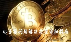 tp多签问题解决方案详细指南