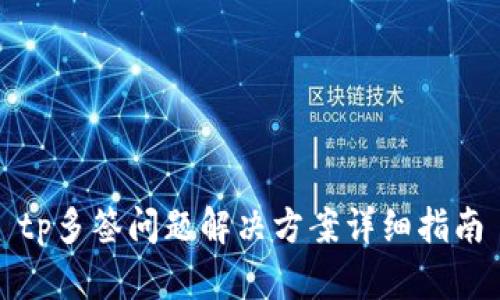 tp多签问题解决方案详细指南