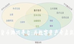 加密货币游戏平台：为数字资产开启新机遇