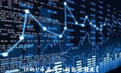 TP的U币为何一到就被转走？