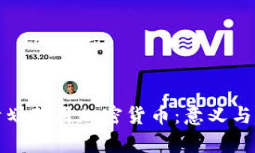 俄罗斯计划禁用加密货币：意义与影响解析