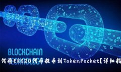 如何将ERC20代币提币到TokenPocket？详细指南