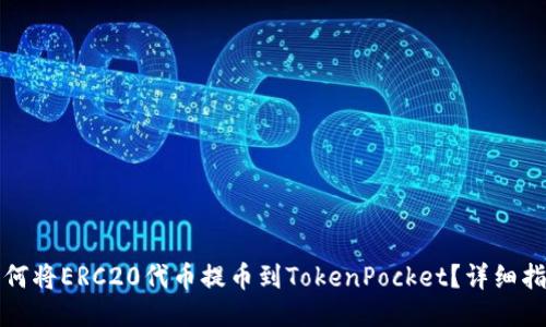 如何将ERC20代币提币到TokenPocket？详细指南