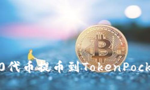 如何将ERC20代币提币到TokenPocket？详细指南