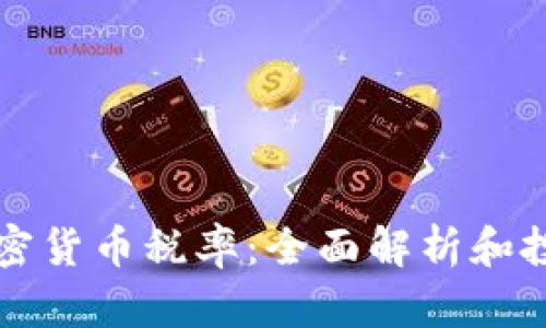 泰国加密货币税率：全面解析和投资指南