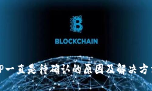 TP一直是待确认的原因及解决方法