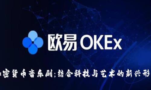 加密货币音乐剧：结合科技与艺术的新兴形式