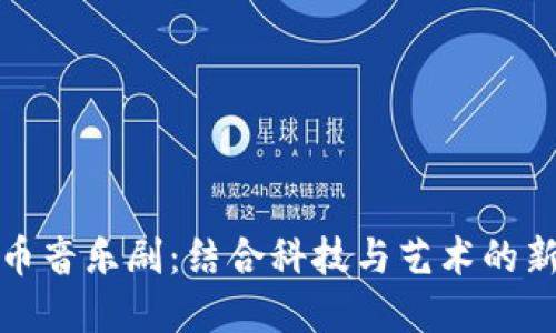 加密货币音乐剧：结合科技与艺术的新兴形式