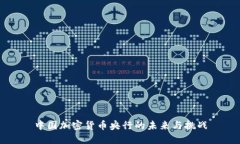 中国加密货币央行的未来与挑战