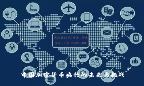 中国加密货币央行的未来与挑战