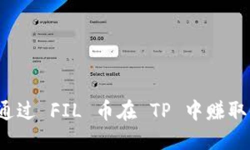 如何通过 FIL 币在 TP 中赚取收益？