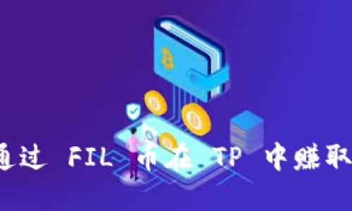 如何通过 FIL 币在 TP 中赚取收益？
